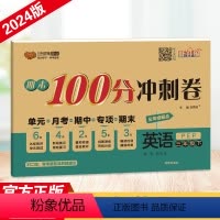 [人教版]英语 三年级下 [正版]2024春 期末100分冲刺卷 小学三年级上册下册英语人教版试卷四年级五年级六年级试卷