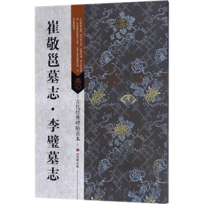 [M]崔敬邕墓志·李璧墓志-9787558023026