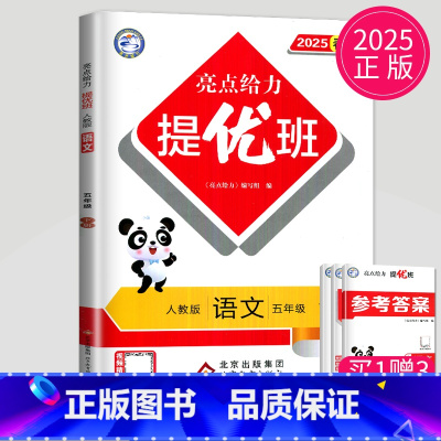 语数英3本套装 江苏专用 小学五年级 [正版]2025亮点给力提优班多维互动空间五年级下册语文五下人教版RJ江苏小学5年