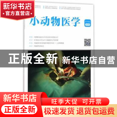正版 小动物医学:第4辑 2017年02月:Vol.4 Feb.2017 施振声主编
