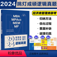 2024王诚逻辑真题[] [正版]2024考研挑灯成硕管理类经济类联考逻辑攻略+写作攻略+逻辑真题+写作真题 王