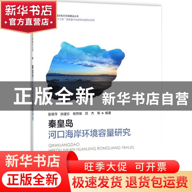 正版 秦皇岛河口海岸环境容量研究 匡翠萍等编著 海洋出版社 9787