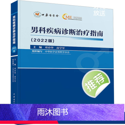 [正版]男科疾病诊断治疗指南(2022版) 邓春华,商学军 编 外科学生活 书店图书籍 中华医学电子音像出版社