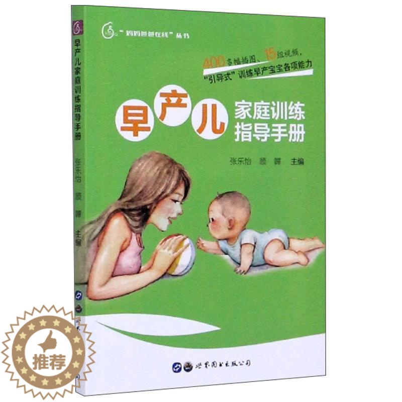 [醉染正版]早产儿家庭训练指导手册/妈妈爸爸在线丛书书张乐怡9787519274948 育儿与家教书籍