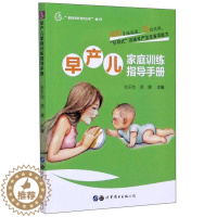 [醉染正版]早产儿家庭训练指导手册/妈妈爸爸在线丛书书张乐怡9787519274948 育儿与家教书籍