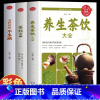[正版]3册 养生茶饮大全 茶经全解 泡杯好茶不生病 实用中国茶疗法药茶配方大全养生书 中国茶道茶艺茶经泡茶小偏方中国