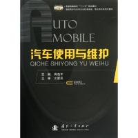 正版新书]汽车使用与维护(共2册)蒋浩丰9787118075694