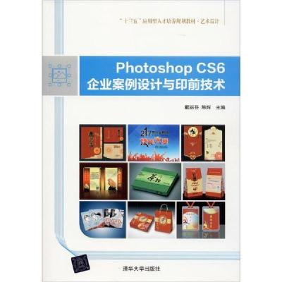 正版新书]Photoshop CS6企业案例设计与印前技术戴丽芬978730254