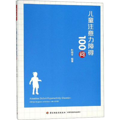 醉染图书儿童注意力障碍100问9787518421602