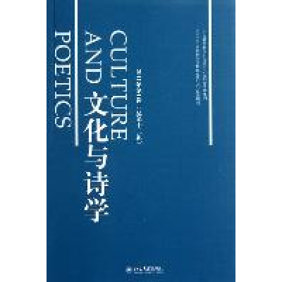 正版新书]文化与诗学-2011年第1辑(总第十二辑)童庆炳 王一川 李