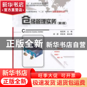 正版 仓储管理实务 钱芝网主编 电子工业出版社 9787121255175 书