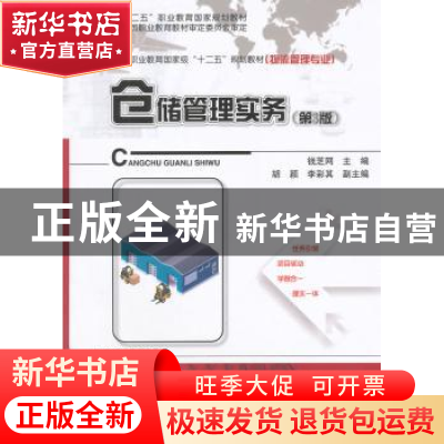 正版 仓储管理实务 钱芝网主编 电子工业出版社 9787121255175 书