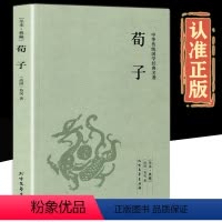 [正版]荀子 原版原著完整版无删减 原文+注释+译文足本典藏 国学经典文白对照无障碍阅读 荀彧荀子精解中华传统国学中国