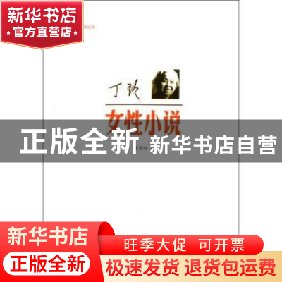 正版 丁玲·女性小说 黄会林编 上海文艺出版社 97875321435