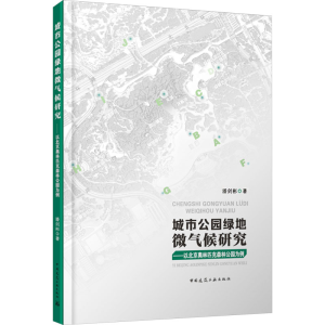 [N]城市公园绿地微气候研究——以北京奥林匹克森林公园为例-9787112301157