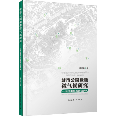 [N]城市公园绿地微气候研究——以北京奥林匹克森林公园为例-9787112301157