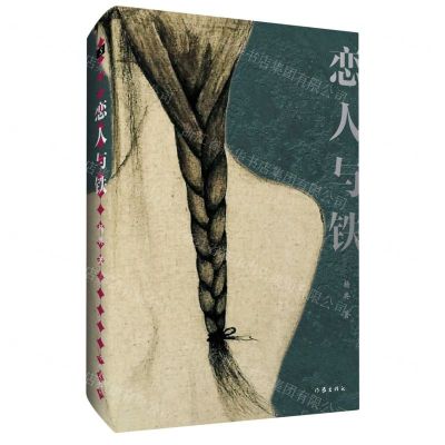 [N]恋人与铁(精)-9787521215489