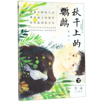 [N]秋千上的鹦鹉/台湾少年小说天王李潼作品精选-9787559710895
