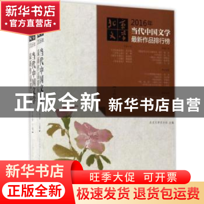正版 2016年当代中国文学最新作品排行榜(全两卷) 北京文学月刊社