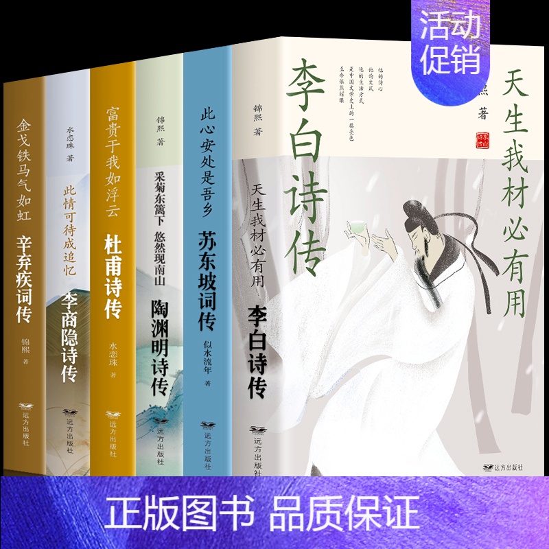 [正版]全6册苏东坡词传陶渊明传李商隐传辛弃疾李白传杜甫中华历代诗词古诗词大全集国学诗歌经典书古典浪漫中国文学诗词大