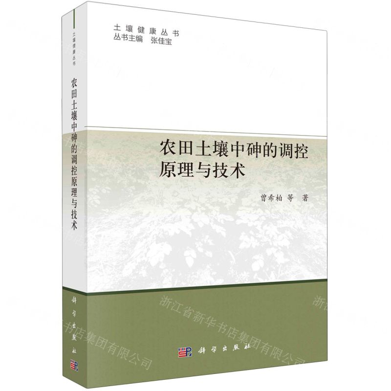 [N]农田土壤中砷的调控原理与技术/土壤健康丛书-9787030741721