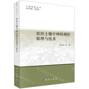 [N]农田土壤中砷的调控原理与技术/土壤健康丛书-9787030741721