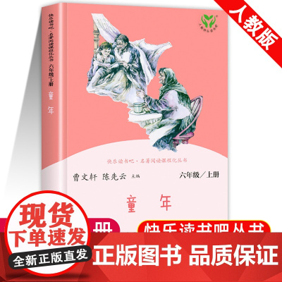 童年高尔基正版书 六年级上册必读课外书老师经典书目人教版小学生6年级课外阅读书籍快乐读书吧曹儿童文学人民教育出版社