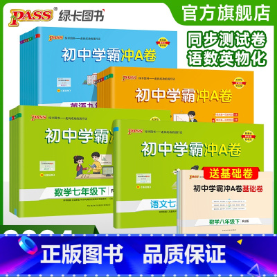 语文[人教版] 八年级上 [正版]2024新版初中学霸冲A卷语文数学英文物理化学七八九年级上下册全套测试卷同步训练专项真