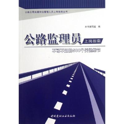 正版新书]公路监理员上岗指南(不可不知的500个关键细节)/公路工