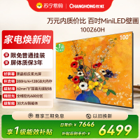 长虹电视欧宝丽100Z60H 100英寸电视 MiniLED 4+128GB 巨幕影院会议98一级能效平板电视以旧换新