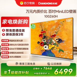 长虹电视欧宝丽100Z60H 100英寸电视 MiniLED 4+128GB 巨幕影院会议98一级能效平板电视以旧换新