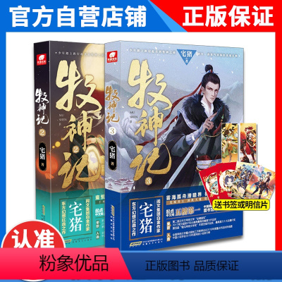 [正版]2本 牧神记3+2册阅文白金作家宅猪作品 杨洋 蛮荒之子踏征程穿云破雾牧诸神 起点中文网口碑玄幻小说牧神记