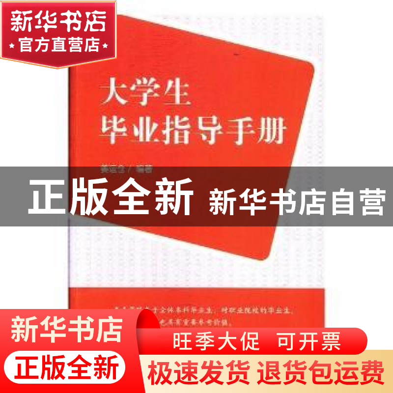 正版 大学生毕业指导手册 姜运仓编著 光明日报出版社 9787519436