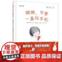 娜娜,不要一直玩手机 儿童精装绘本直击手机依赖引导孩子科学使用电子产品 3-6岁图画书裴芳心文阿甲老师导读童话故事亲子阅