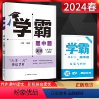 英语 八年级下 [正版]经纶学典2024春学霸题中题八年级下册英语人教版RJ 初二8年级英语下同步课时作业练习册辅导资料