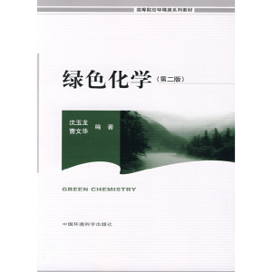 正版新书]绿色化学(第二版)沈玉龙 曹文华9787802099982