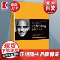 权力的眼睛修订译本福柯访谈录 严锋翻译福柯思想入门读本解读当代知识读物另著法兰西学院课程上海人民出版社