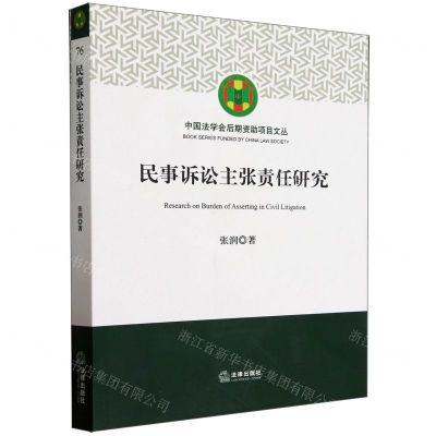 [N]民事诉讼主张责任研究/中国法学会后期资助项目文丛-9787519783280