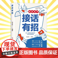 高手接话正版书籍高情商接话技巧口才表达销冠话术回话妙招显技巧真诚话语得人心掌握卓越的沟通技巧回话有招职场社交演讲沟通书籍