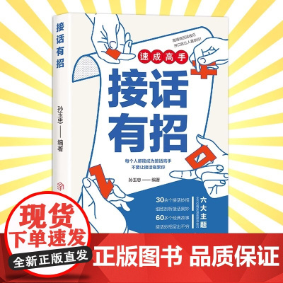 高手接话正版书籍高情商接话技巧口才表达销冠话术回话妙招显技巧真诚话语得人心掌握卓越的沟通技巧回话有招职场社交演讲沟通书籍