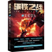[N]碳铁之战(4彩虹尽头)-9787572709678