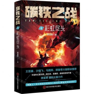 [N]碳铁之战(4彩虹尽头)-9787572709678