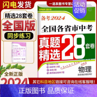 物理[28套卷 全国版] 九年级/初中三年级 [正版]备考2024壹学教育全国版江苏版十三大市中考试卷分类28套数学语文