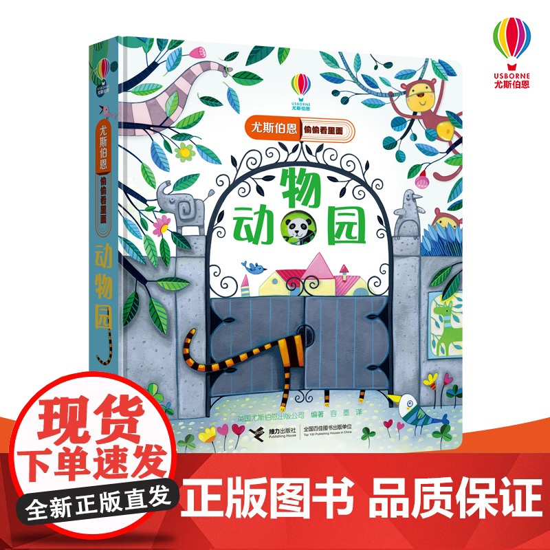 尤斯伯恩偷偷看里面第一辑动物园0-3岁洞洞书小手抠洞洞猜猜里面是什么揭秘系列在阅读游戏中学习知识锻炼手眼立体书早教宝宝书