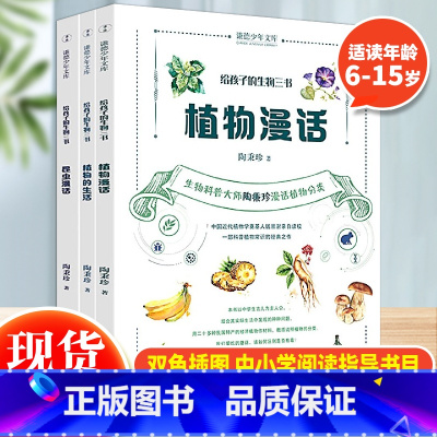 给孩子的生物三书(全3册) [正版] 给孩子的生物三书全套3册 昆虫漫话 植物漫话 植物的生活 科学科普读物生物学知识动