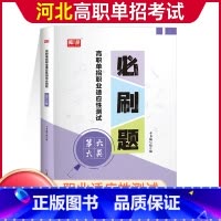 六大类[必刷题] 高中通用 [正版]2024年河北高职单招考试复习资料综合素质职业技能测试必刷题第一二三四五六七九十大类