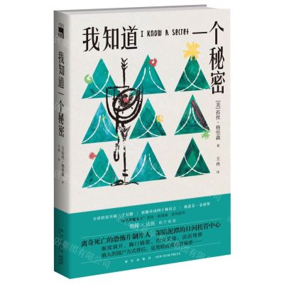 [N]我知道一个秘密-9787513351249
