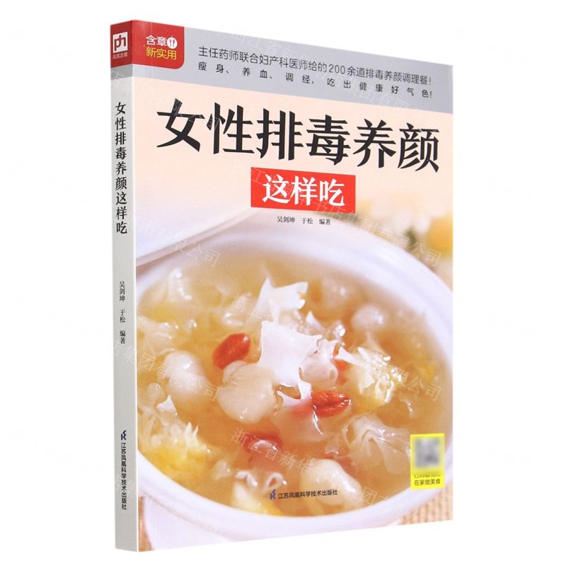 [N]女性排毒养颜这样吃/含章新实用-9787571332242