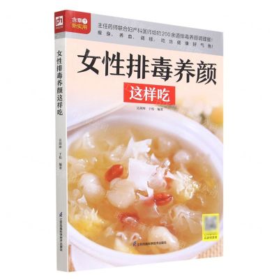 [N]女性排毒养颜这样吃/含章新实用-9787571332242