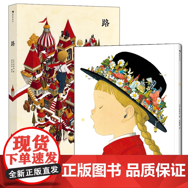 浪花朵朵正版书2册套装]朱奈达作品:路+的 日本人气插画师 手绘水彩冒险趣味 奇幻插画艺术绘本图画故事